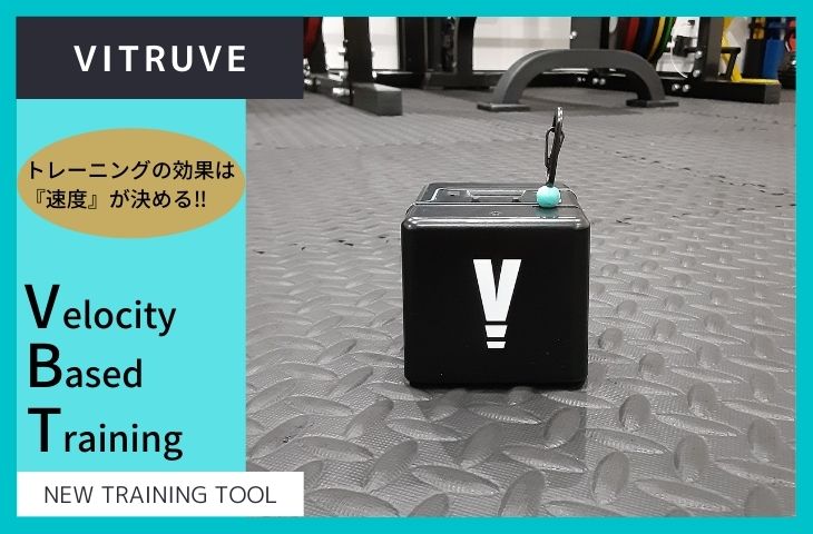 『VITRUVE』-VBTデバイス- 入荷しました！ | ジャーナル | 横浜元町・石川町 パーソナルジムF-BUILD